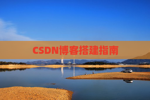 CSDN博客搭建指南